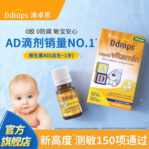 Ddrops滴卓思敏宝ad滴剂维生素AD