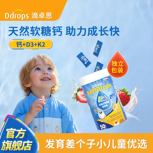 Ddrops儿童补钙软糖宝宝独立包装