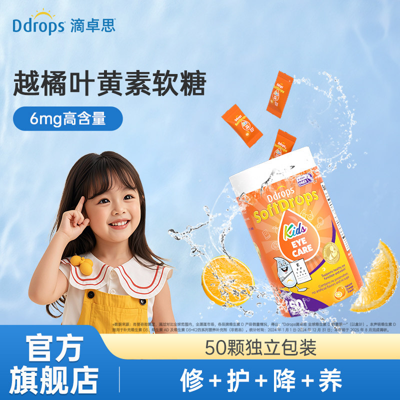 Ddrops滴卓思宝宝叶黄素儿童软糖婴幼儿童专用叶黄素保护视力