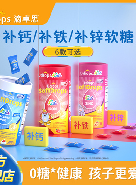 Ddrops滴卓思儿童钙铁锌软糖非钙片3岁以上宝宝补钙补铁补锌软糖