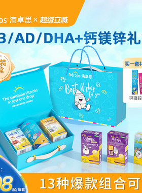【送礼礼盒】Ddrops滴卓思礼盒婴儿D3钙镁锌补钙儿童DHA套装
