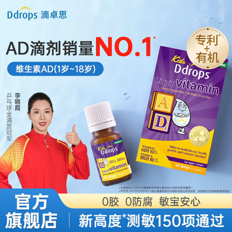 Ddrops滴卓思敏宝ad滴剂婴幼儿vd维生素D3宝宝补钙一岁以上儿童ad