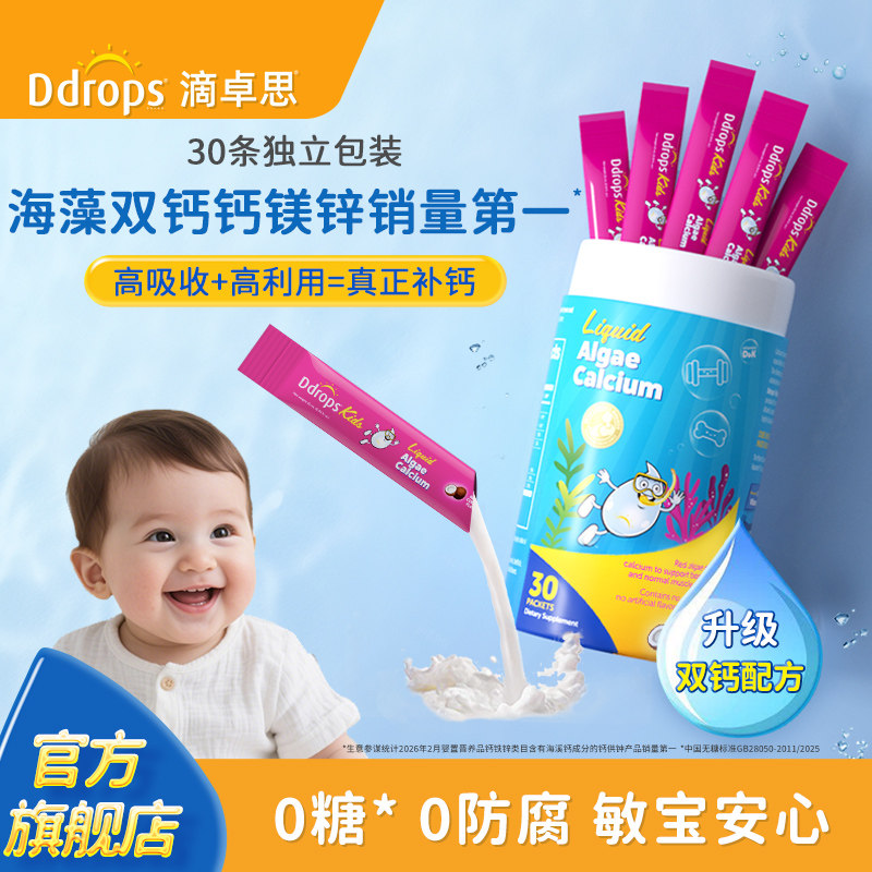 Ddrops滴卓思钙镁锌儿童补钙锌维生素d3宝宝婴幼儿海藻双钙液体钙