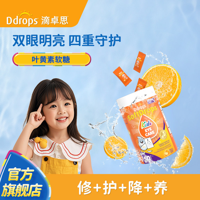 Ddrops滴卓思旗舰店宝宝叶黄素儿童蓝莓越橘叶黄素软糖维生素