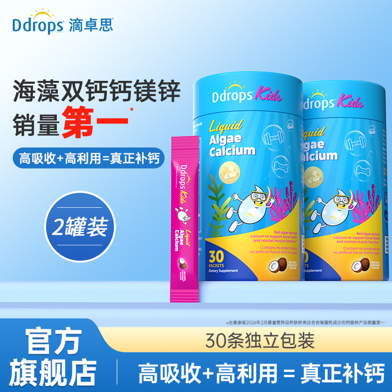 Ddrops滴卓思海藻双钙婴幼儿液体钙d3k2宝宝钙镁锌儿童补钙*2盒装