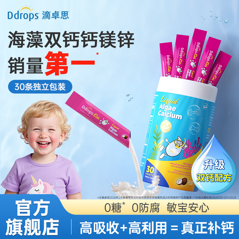 Ddrops滴卓思钙镁锌儿童补钙锌维生素d3宝宝婴幼儿海藻双钙液体钙