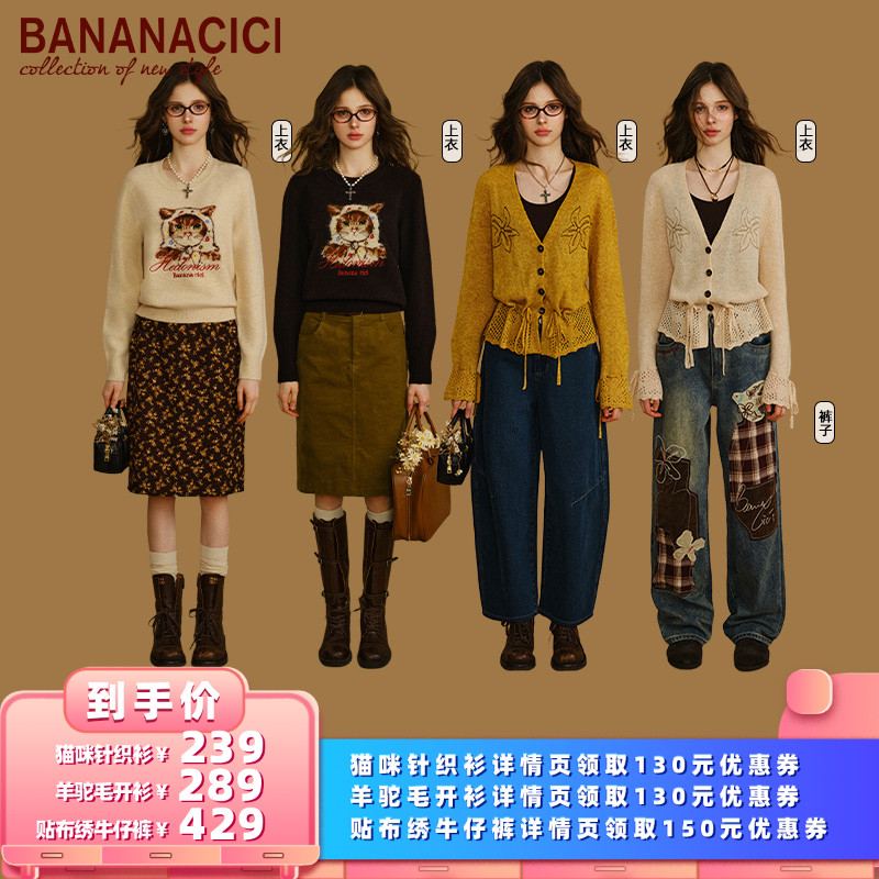 【所有女生的衣橱直播间】BANANA CICI针织套衫/针织开衫/牛仔裤