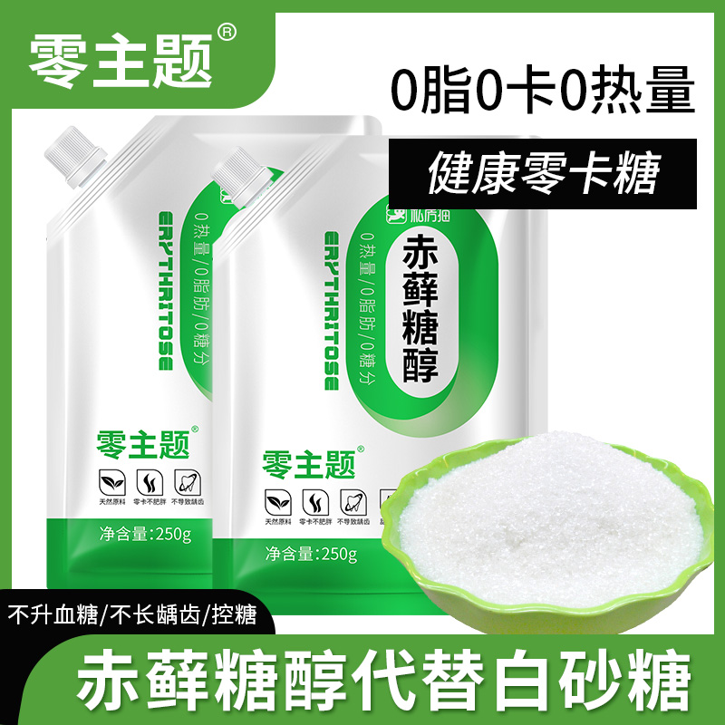 零主题代糖0卡赤藓糖醇烘培食用甜味剂零卡糖甜菊无糖优于木糖醇