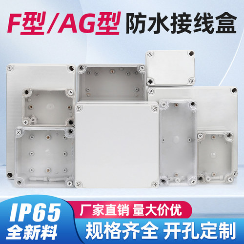 新料F型AG型塑料防水盒接线盒