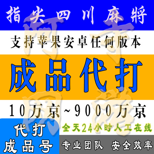 指尖四川麻将成品号代打价格低