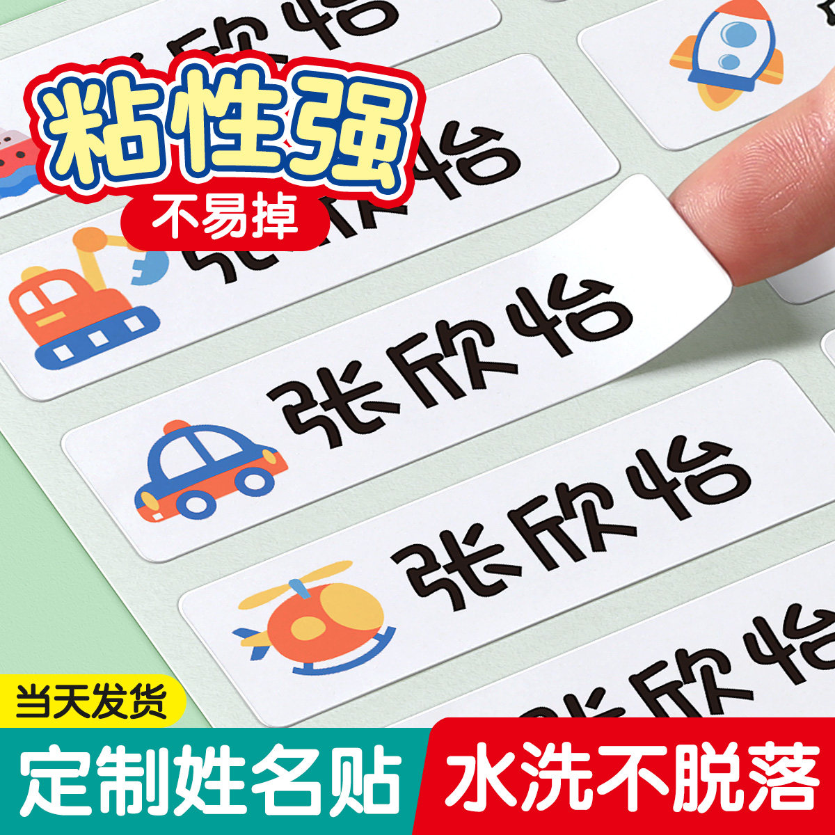 幼儿园姓名贴防水防撕必备用品