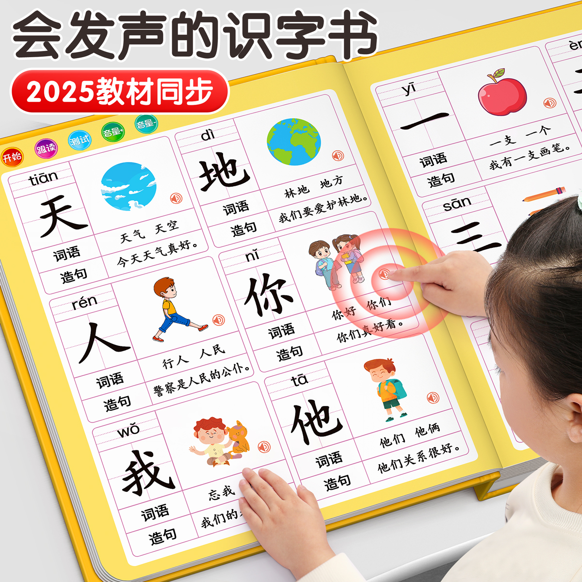 【同步课本】识字点读发声书