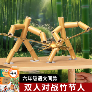 竹节人六年级手工diy材料包双人对战桌亲子互动桌游儿童益智玩具6
