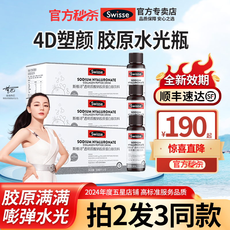 Swisse斯维诗胶原蛋白肽透明质酸钠水光瓶饮正品官方旗舰店口服液