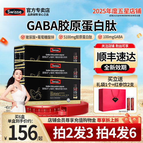 官方SwisseGABA胶原蛋白口服液