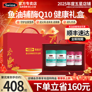 银发礼盒Swisse斯维诗辅酶q10鱼油钙保健品新年官方正品健康礼物