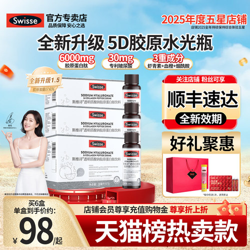 新5D水光瓶Swisse胶原蛋白肽饮品