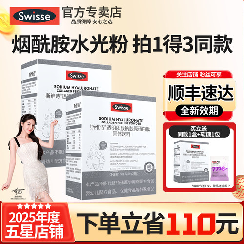 水光粉Swisse玻尿酸胶原蛋白肽