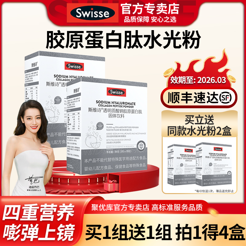 斯维诗Swisse胶原蛋白肽粉口服液态饮水光粉官方正品效期至202603