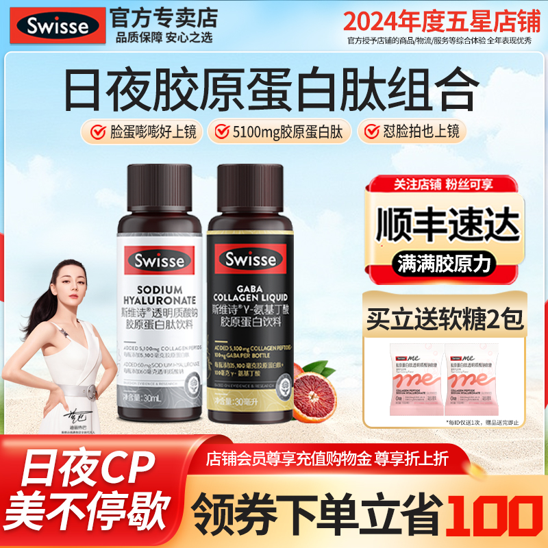 日夜塑颜组合Swisse胶原蛋白精华