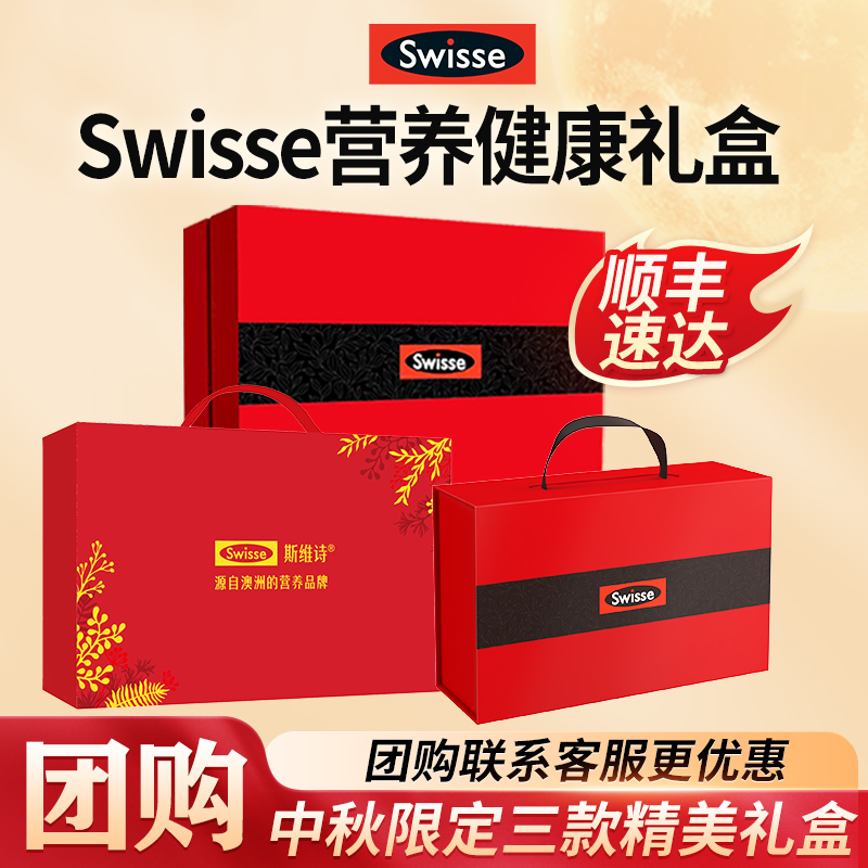 官方限定礼盒Swisse斯维诗健康礼
