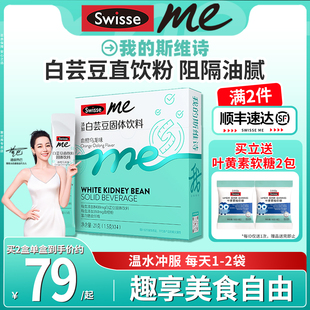 Swisse斯维诗白芸豆阻断剂膳食纤维ME直饮粉正品 官方旗舰固体饮料
