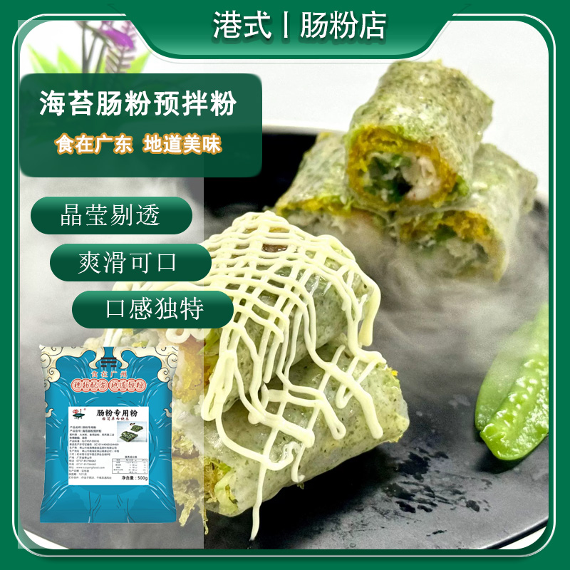 兆雪海苔肠粉专用预拌粉500g石磨