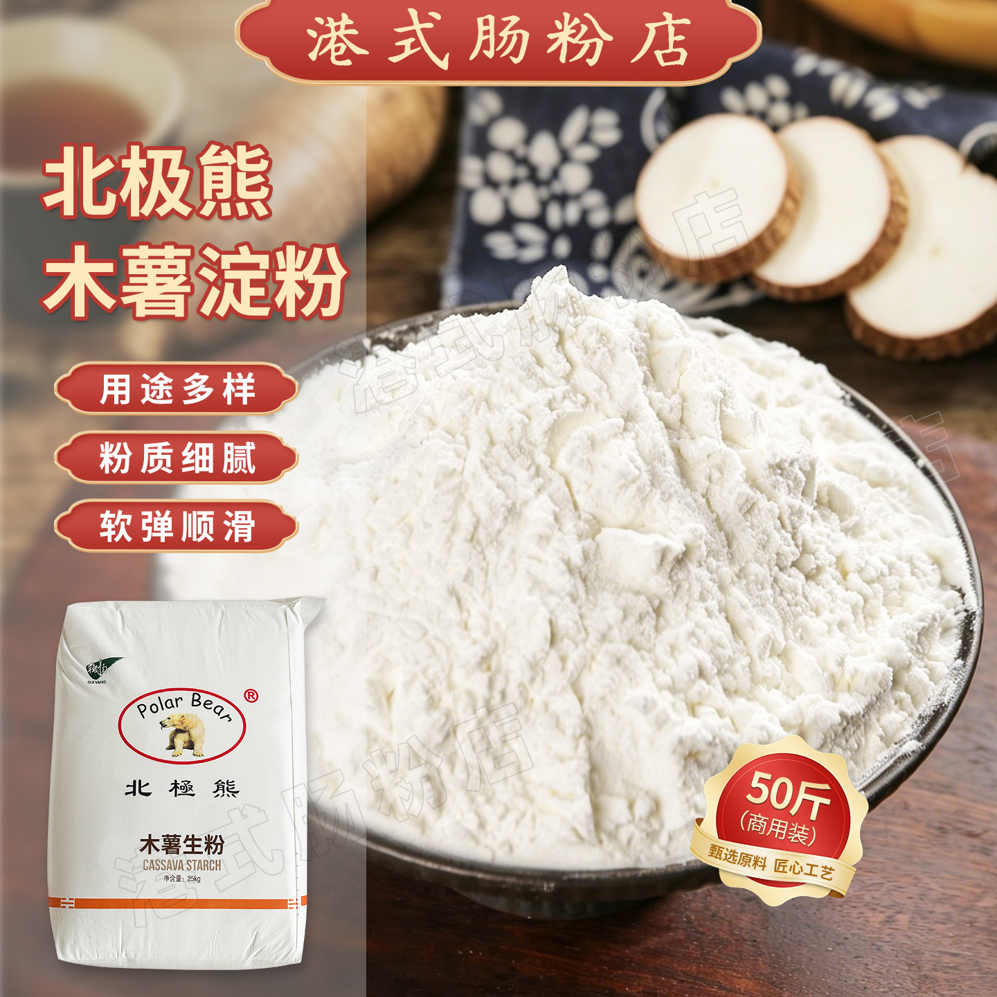 北极熊木薯淀粉潮汕牛肉丸鱼丸凉皮宽粉西米麻糍马蹄糕25kg