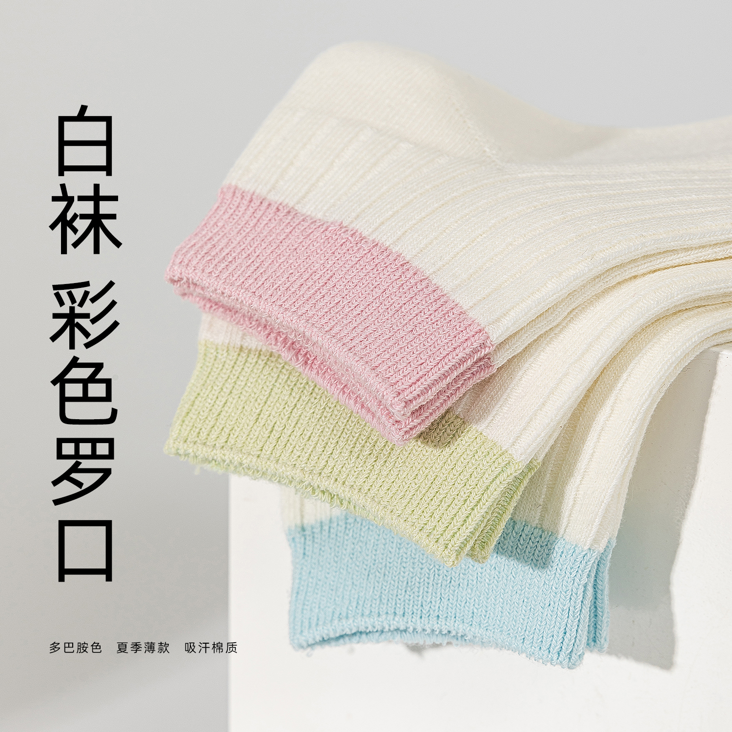 袜子女春秋款彩色罗口短筒吸汗