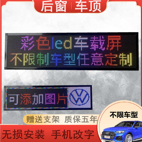 车顶动态全彩后挡风玻璃显示屏