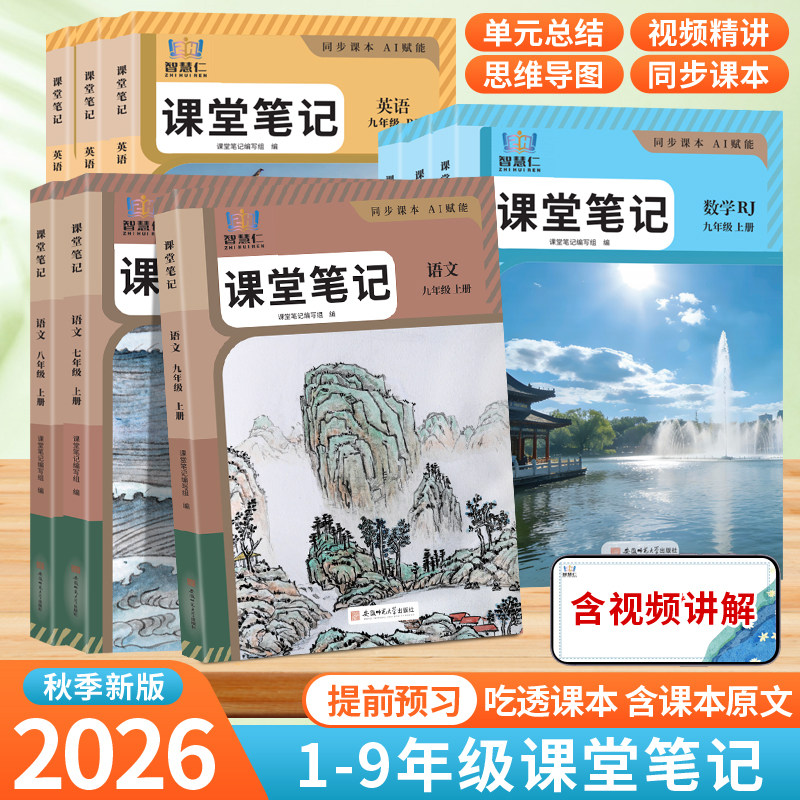 2026秋初中七八九年级上下册语文数学英语物理化学历史政治生物地理课堂笔记教材全解人教版北师版初一初二初三暑假预复习教辅资料