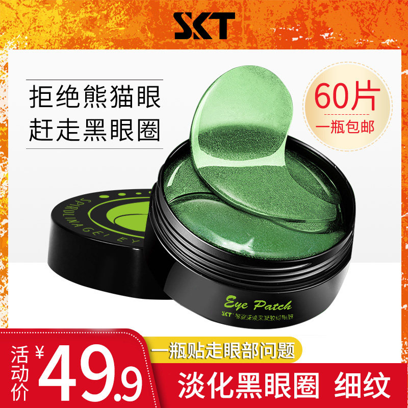 SKT螺旋藻绿眼膜去黑眼圈细纹补水眼纹消抗皱祛紧致男士女士60片