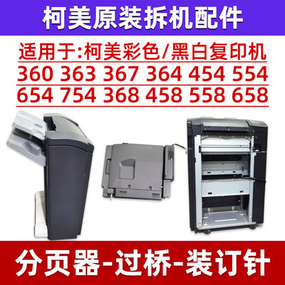 柯美554 754 458 558 658 808 958 759拆机分页器装订器装订针子