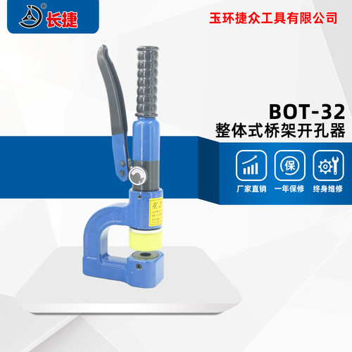 长捷 桥架开孔器BOT-32 桥架打孔器 开孔范围16-32毫米 现货