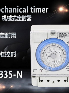 机械式定时器TB35N TB388 TB35 TB35-N TB889 VT35B 时控开关