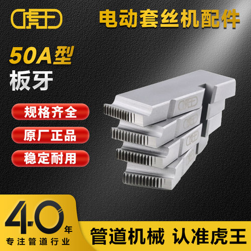 虎王套丝机板牙配件力克士型1/2-4寸高强度REX通用高速钢板牙ZK25