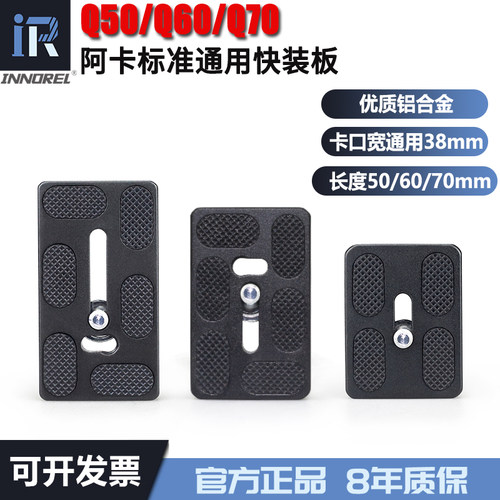 英诺瑞云台快装板通用阿卡标准