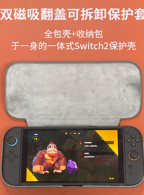 适用于任天堂switch2保护壳可拆卸磁吸分体翻盖收纳包盒分离式抗压防摔 支架全包 switch2保护套ns2配件