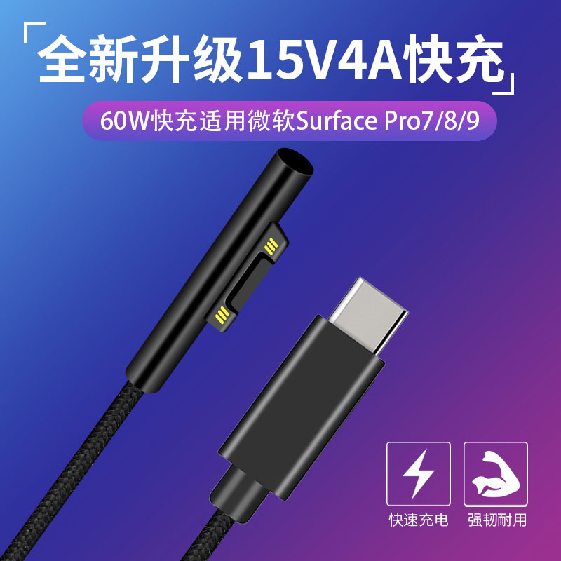 15V4A快充充电线60W适用于微软Surface Pro9/8/7/6系列便携闪充充电器兼容Book/Laptop3笔记本电脑快充 3C数码配件 数据线 原图主图