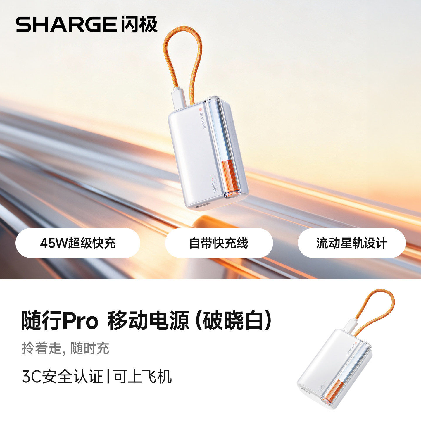 SHARGE闪极随行Pro充电宝2026新款mini自带线PD45W快充3C认证移动电源适用苹果17华为可上飞机