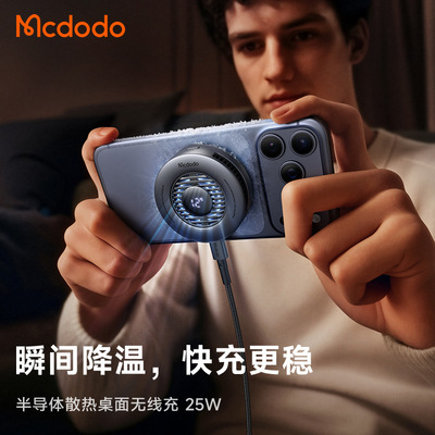 Mcdodo麦多多无线充电器Qi2.2认证适用苹果17iPhone16ProMax手机magsafe磁吸25W半导体散热桌面温控散热器