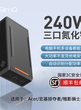 {国家3C认证】Slimq氮化镓240W多口充电器适用acer宏碁暗影骑士龙/擎/轻刃/掠夺者战斧刀锋neo便携电源适配器