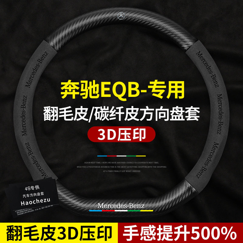 奔驰EQB方向盘套D形2款真皮翻毛