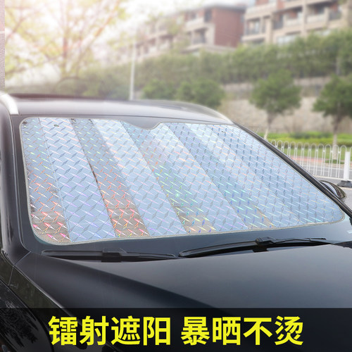 汽车遮阳神器反光镭射挡防晒