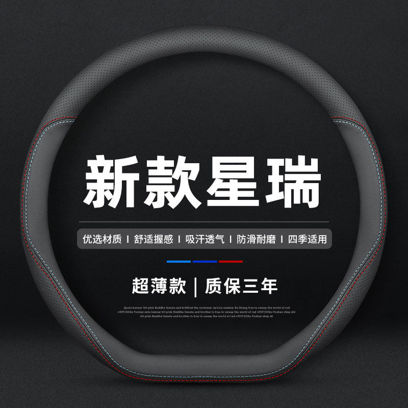适用吉利星瑞真皮方向盘套图片
