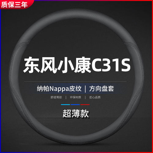 东风小康C31S汽车方向盘套真