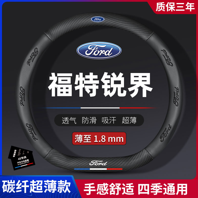福特锐界plus方向盘套专用