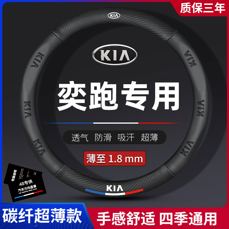 起亚奕跑k1碳纤方向盘套四季