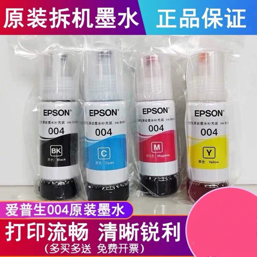 爱普生墨水爱普生004墨水