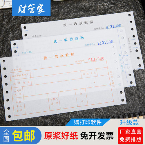统一联机针式无碳复写电子收据